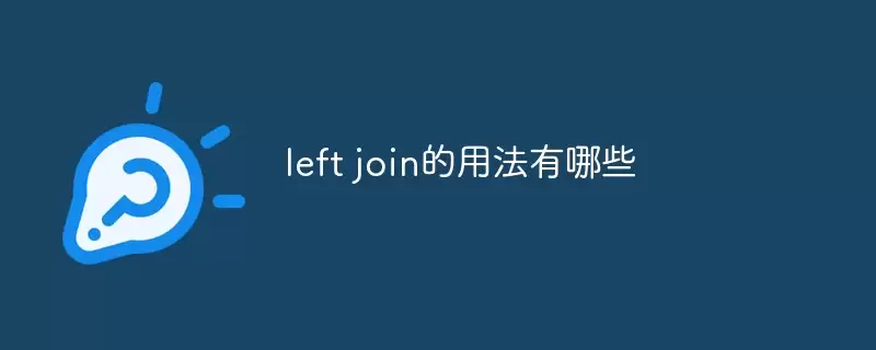 left join的用法有哪些