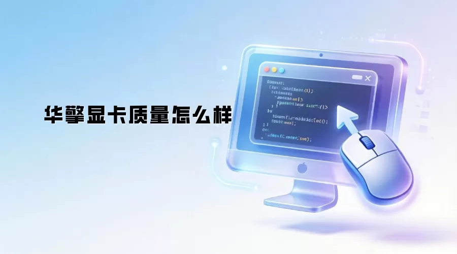 华擎显卡质量怎么样