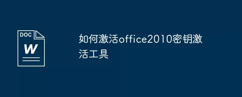 如何激活office2010密钥激活工具