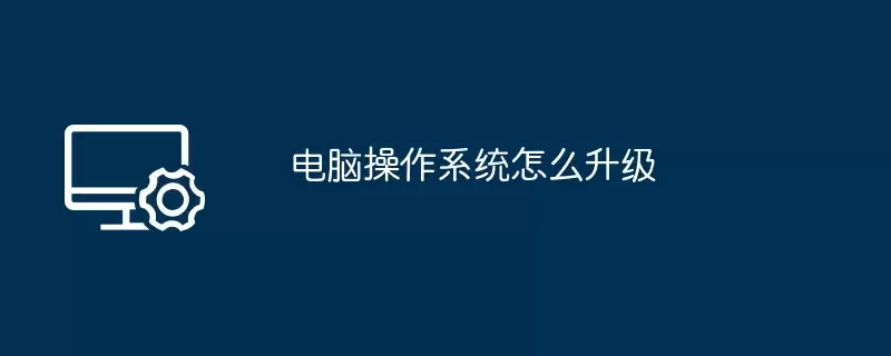 电脑操作系统怎么升级