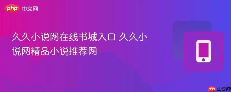 久久小说网在线书城入口 久久小说网精品小说推荐网