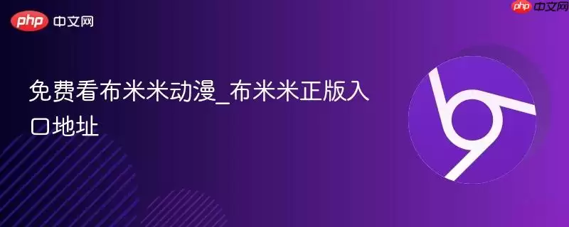 免费看布米米动漫_布米米正版入口地址