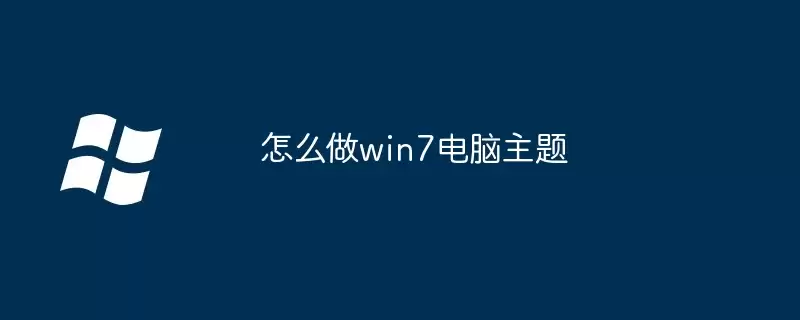 怎么做win7电脑主题