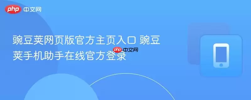 豌豆荚网页版官方主页入口 豌豆荚手机助手在线官方登录