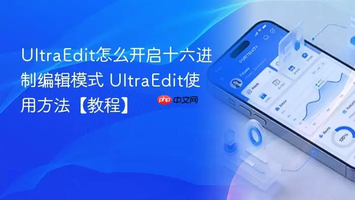 UltraEdit怎么开启十六进制编辑模式 UltraEdit使用方法【教程】