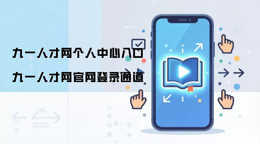 九一人才网个人中心入口 九一人才网官网登录通道