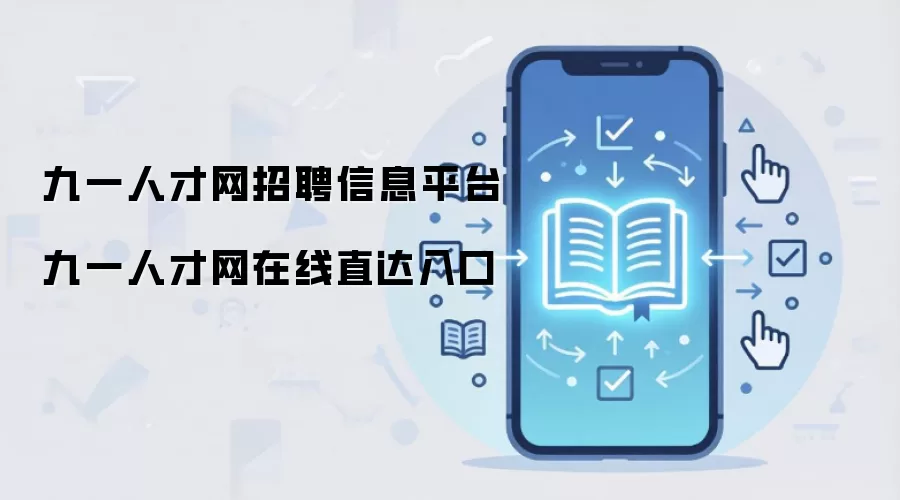 九一人才网招聘信息平台 九一人才网在线直达入口