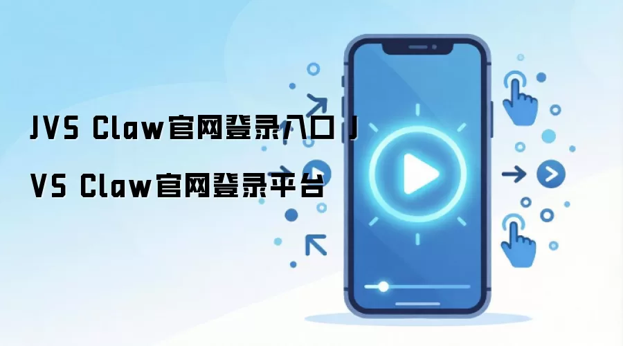 JVS Claw官网登录入口 JVS Claw官网登录平台