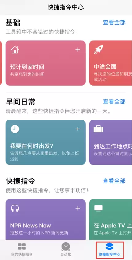 iOS 13 中一个让安卓用户羡慕的功能:快捷指令