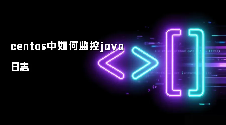 centos中如何监控java日志