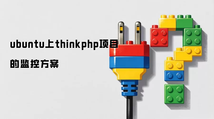 ubuntu上thinkphp项目的监控方案