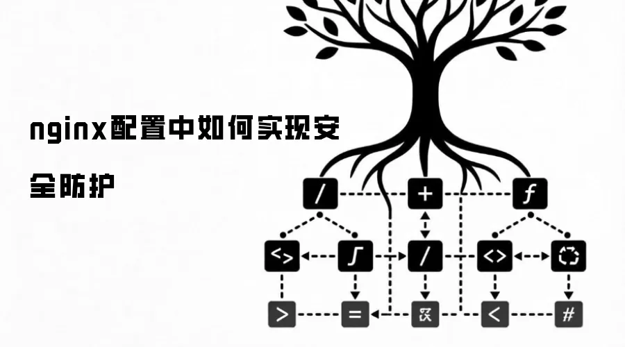 nginx配置中如何实现安全防护