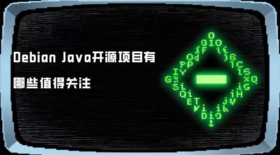 Debian Java开源项目有哪些值得关注