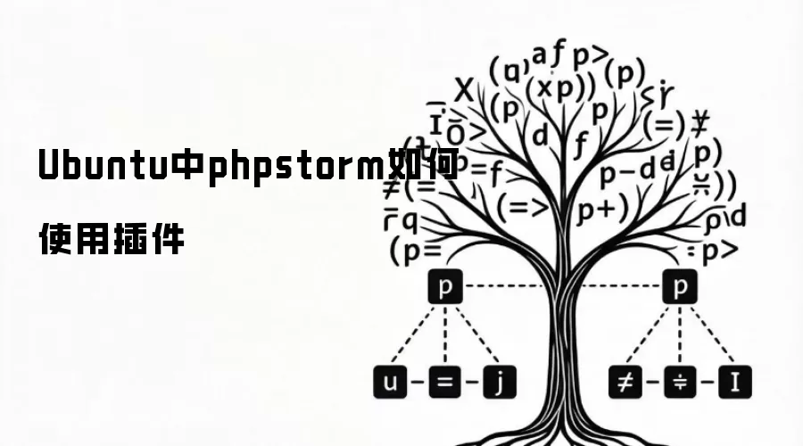 Ubuntu中phpstorm如何使用插件