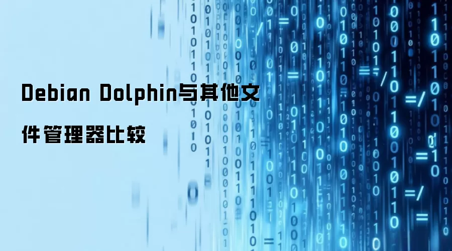 Debian Dolphin与其他文件管理器比较