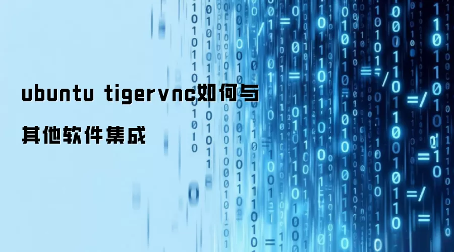 ubuntu tigervnc如何与其他软件集成
