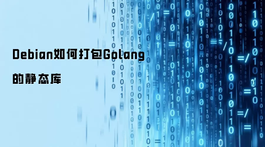Debian如何打包Golang的静态库