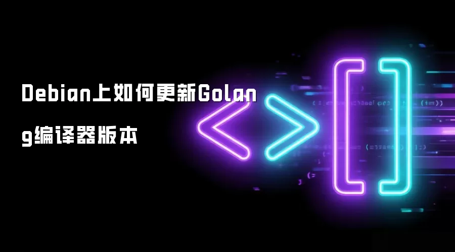 Debian上如何更新Golang编译器版本