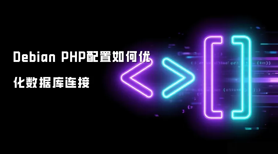 Debian PHP配置如何优化数据库连接