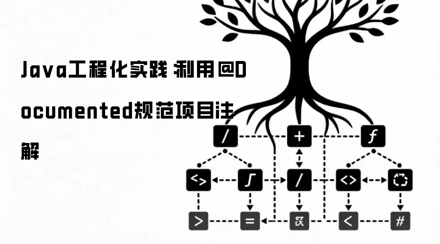 Java工程化实践:利用@Documented规范项目注解