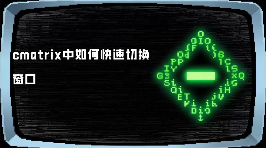 cmatrix中如何快速切换窗口