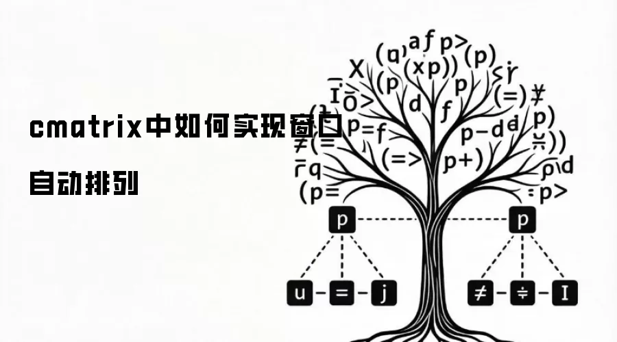 cmatrix中如何实现窗口自动排列