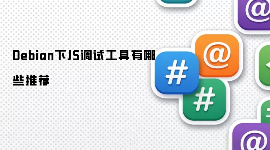 Debian下JS调试工具有哪些推荐