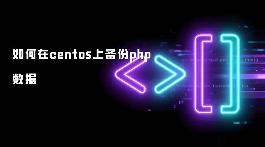 如何在centos上备份php数据
