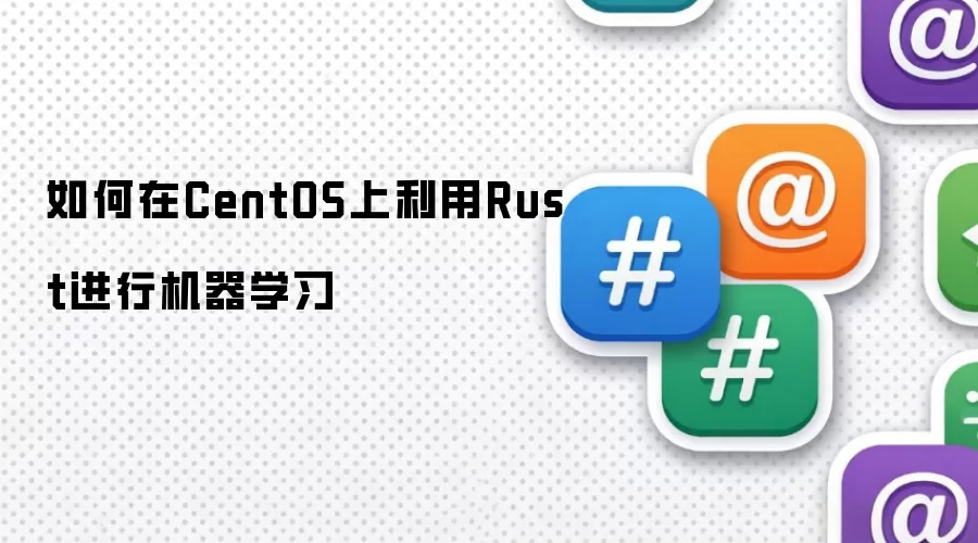 如何在CentOS上利用Rust进行机器学习
