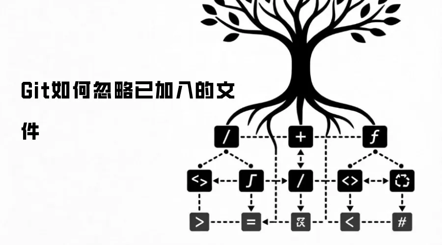 Git如何忽略已加入的文件