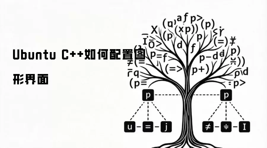 Ubuntu C++如何配置图形界面
