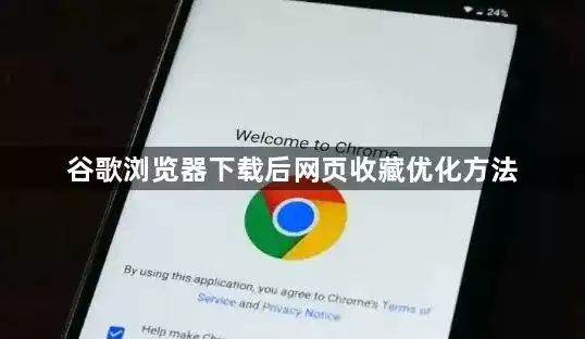 谷歌浏览器下载后网页收藏优化方法