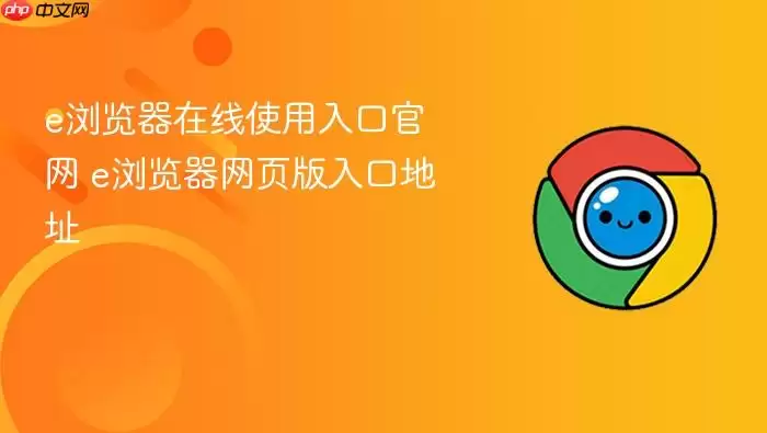 e浏览器在线使用入口官网 e浏览器网页版入口地址