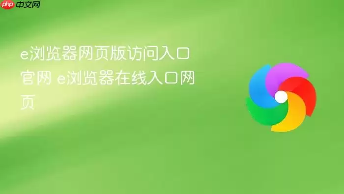 e浏览器网页版访问入口官网 e浏览器在线入口网页