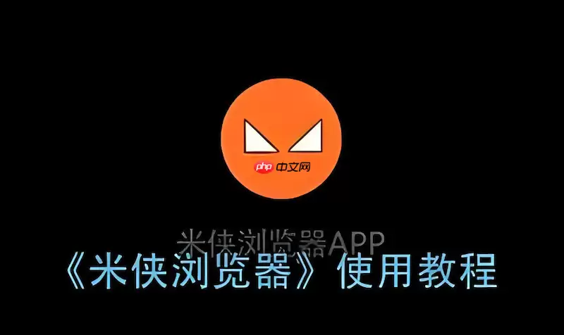 米侠浏览器如何通过脚本实现自动翻页功能？