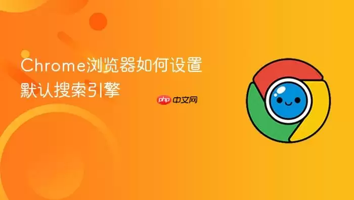 Chrome浏览器如何设置默认搜索引擎