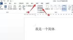 如何将Word文字转繁体字