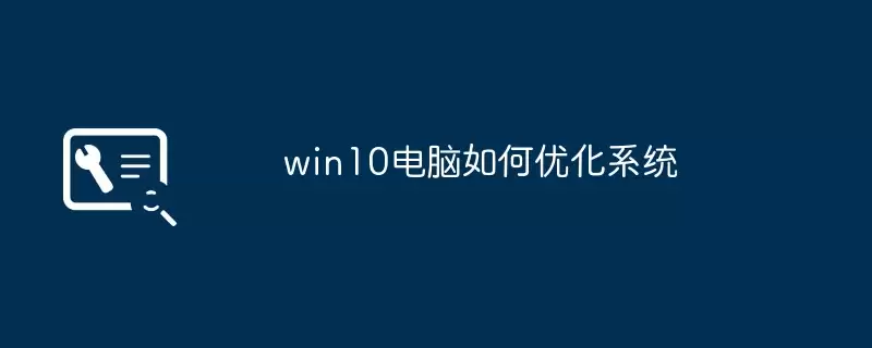 win10电脑如何优化系统