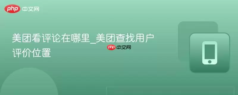 美团看评论在哪里_美团查找用户评价位置