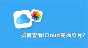 iCloud照片图库是什么-iCloud照片图库如何开启