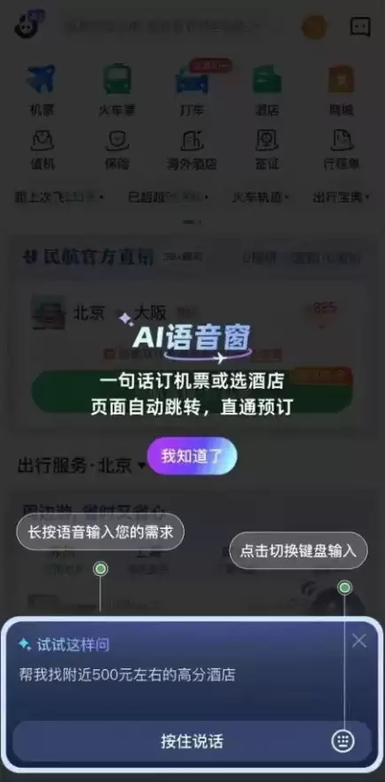 航旅纵横上线AI预订 “一句话”就能订机票酒店