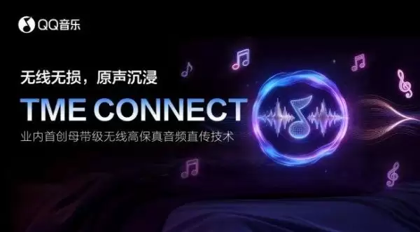 QQ音乐*上线TME CONNECT 业内首创母带级无线高保真音频直传技术