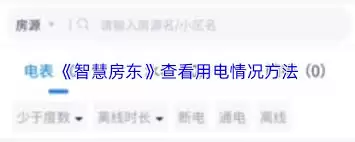 智慧房东如何交电费-智慧房东交电费的方法
