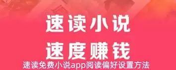速读免费小说app如何设置阅读偏好