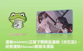 漫蛙manwa漫画链接分享在哪-漫蛙manwa2官网稳定版是什么