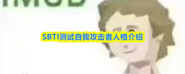 SBTI测试自我攻击者人格介绍
