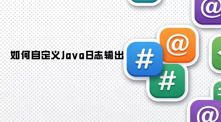 如何自定义Java日志输出