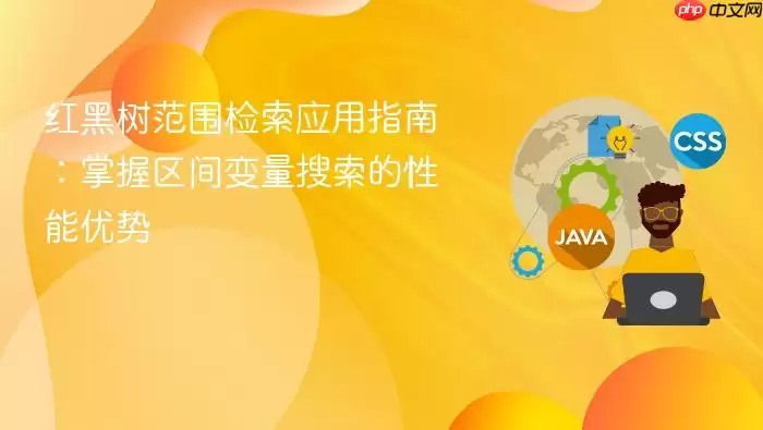 红黑树范围检索应用指南：掌握区间变量搜索的性能优势
