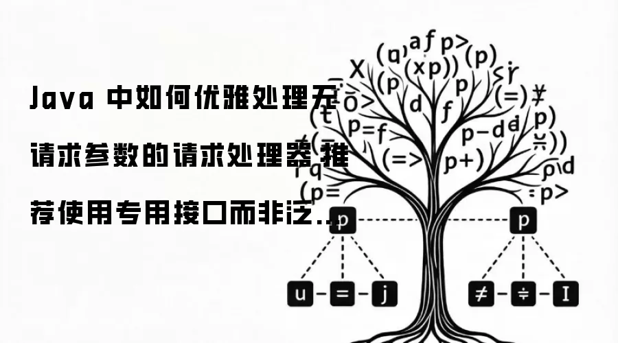 Java 中如何优雅处理无请求参数的请求处理器:推荐使用专用接口而非泛型约束