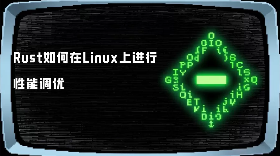 Rust如何在Linux上进行性能调优